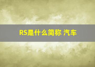 RS是什么简称 汽车